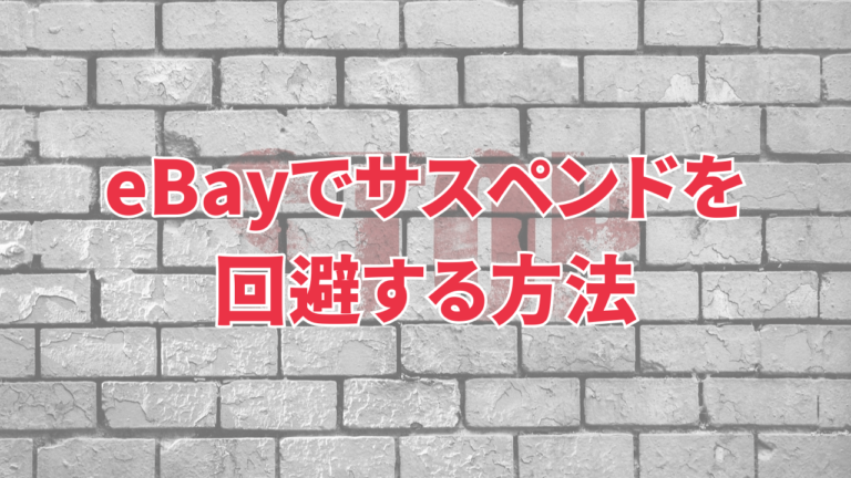 新規アカウントのサスペンド回避について